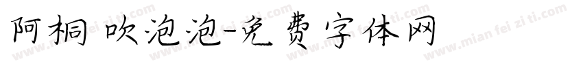 阿桐 吹泡泡字体转换